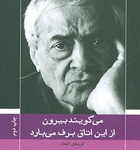 کتاب می گویند بیرون از این اتاق برف می بارد اثر احمدرضا احمدی