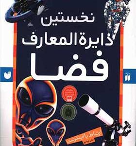 کتاب نخستین دایره المعارف فضا اثر پاول داسول
