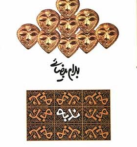 کتاب ندبه اثر بهرام بیضایی
