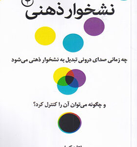 کتاب نشخوار ذهنی اثر اتان کراس انتشارات فلسفه
