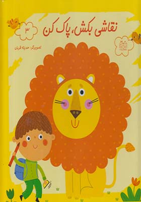 کتاب نقاشی بکش پاک کن 3 همراه با ماژیک