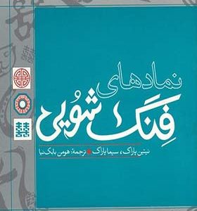 کتاب نمادهای فنگ شویی اثر نیتین پاراک
