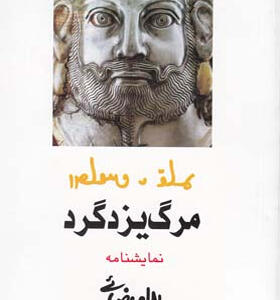 کتاب-نمایشنامه-مرگ-یزدگرد-اثر-بهرام-بیضایی