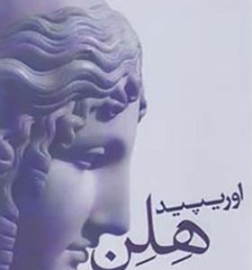 کتاب نمایشنامه هلن اوریپید