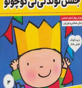 کتاب نی نی بابایی 3 جشن تولد نی نی کوچولو