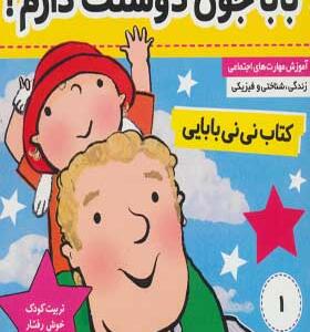 کتاب نی نی بابایی ۱ باباجون دوستت دارم