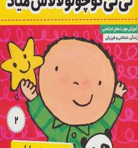 کتاب نی نی بابایی ۲ نی نی کوچولو لالاش میاد