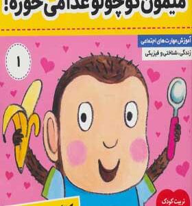 کتاب نی نی تپلی 1 میمون کوچولو غذا می خوره