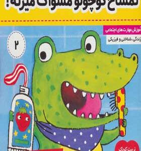کتاب نی نی تپلی ۲ تمساح کوچولو مسواک میزنه