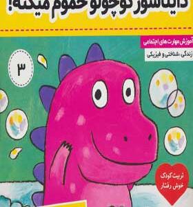 کتاب نی نی تپلی ۳ دایناسور کوچولو حموم میکنه