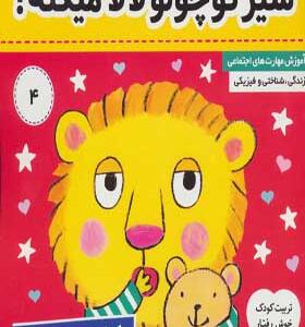کتاب نی نی تپلی ۴ شیر کوچولو لالا میکنه