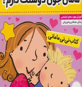 کتاب نی نی مامانی ۷ مامان جون دوستت دارم