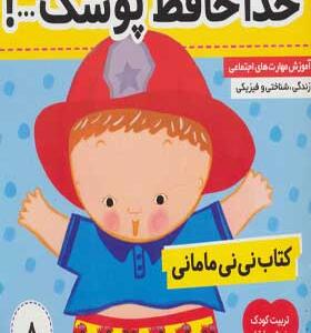 کتاب نی نی مامانی ۸ خداحافظ پوشک