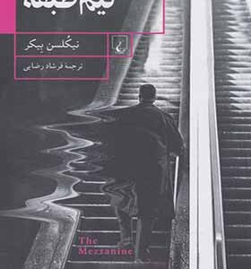 کتاب نیم طبقه اثر نیکلسن بیکر