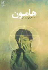 کتاب هامون اثر محمد قربان جوشعار