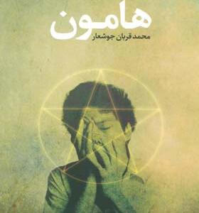 کتاب هامون اثر محمد قربان جوشعار