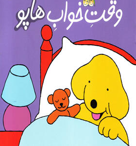 کتاب هاپو و دوستانش وقت خواب هاپو