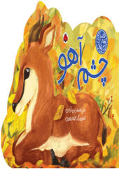 کتاب های چهار فصل چشم آهو اثر علی اصغر سیدآبادی
