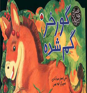 کتاب های چهار فصل گورخر گم شده اثر علی اصغر سیدآبادی