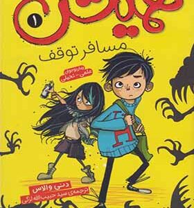کتاب همیش 1 مسافرت توقف اثر دنی والاس