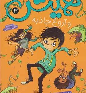 کتاب همیش 3 و آروغ جاذبه اثر دنی والاس