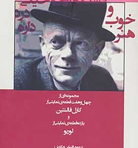 کتاب هنر خوب و قشنگه اما خیلی درد داره اثر کارل فالنتین