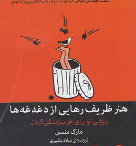 کتاب هنر ظریف رهایی از دغدغه ها