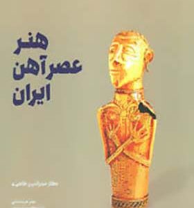کتاب هنر عصر آهن اثر صدرالدین طاهری
