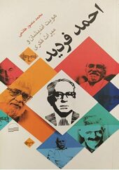 کتاب هویت اندیشان و میراث فکری احمد فردید اثر محمد منصور هاشمی