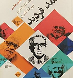 کتاب هویت اندیشان و میراث فکری احمد فردید اثر محمد منصور هاشمی