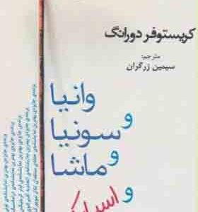کتاب وانیا و سونیا و ماشا و اسپایک اثر کریستوفر دورانگ