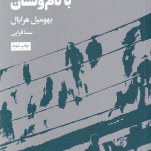 کتاب واهمه های با نام نشان اثر بهومیل هرابال