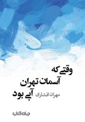 کتاب وقتی آسمان تهران آبی بود اثر مهران افشاری