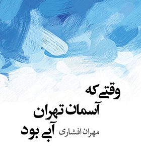 کتاب وقتی آسمان تهران آبی بود اثر مهران افشاری