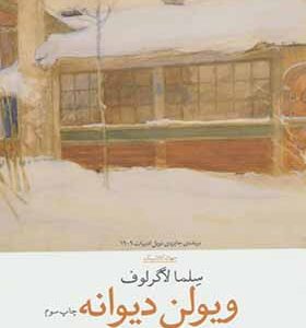 کتاب ویولن دیوانه اثر سلما لاگرلوف