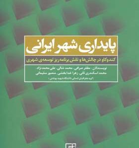 کتاب پایداری شهر ایرانی اثر مظفر صرافی