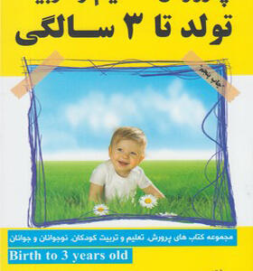 کتاب پرورش تعلیم و تربیت تولد تا 3 سالگی