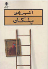 کتاب پلکان اثر اکبر رادی