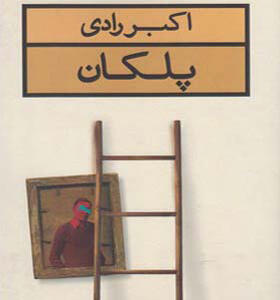 کتاب پلکان اثر اکبر رادی