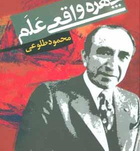 کتاب چهره واقعی علم اثر محمد طلوعی