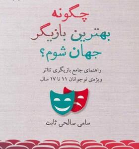 کتاب چگونه بهترین بازیگر جهان شوم