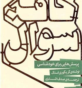 کتاب کافه سوال اثر گریگوری استاک