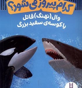 کتاب کدام پیروز می شود وال نهنگ قاتل یا کوسه سفید بزرگ اثر جری پالوتا ترجمه نوید کریم زاده انتشارات فنی ایران