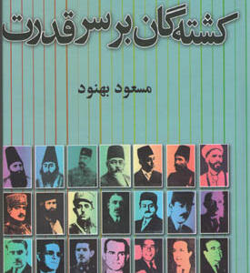 کتاب کشتگان بر سر قدرت از قائم مقام تا هویدا اثر مسعود بهنود