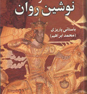 کتاب کلاه گوشه نوشین روان اثر محمد ابراهیم باستانی پاریزی