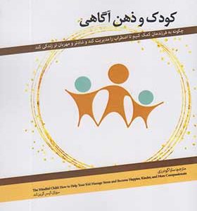 کتاب کودک و ذهن آگاهی اثر سوزان کیسر گرین لند
