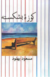 کتاب کوزه بشکسته اثر مسعود بهنود