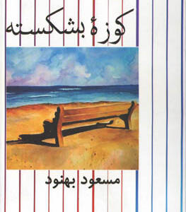 کتاب کوزه بشکسته اثر مسعود بهنود