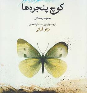 کتاب کوچ پنجره ها اثر نزار قبانی