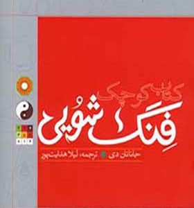 کتاب کوچک فنگ شویی اثر جاناتان دی